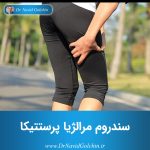 سندروم مرالژیا پرستتیکا