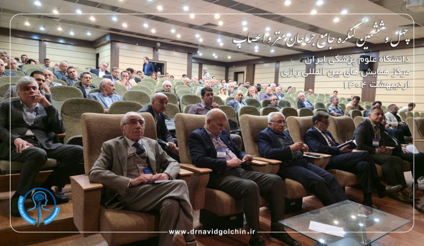 چهل و ششمین کنگره جامع جراحان مغز و اعصاب در مرکز همایش های بین المللی رازی اردیبهشت ۱۴۰۴