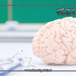 آیا آنوریسم مغزی قابل درمان قطعی است؟